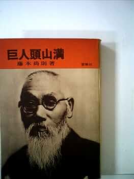 頭山満翁写真伝 と 巨人頭山満翁 の2冊 共に藤本尚則編著　玄洋社　アジア主義 頭山満翁写真伝 と 巨人頭山満翁 の2冊 共に藤本尚則